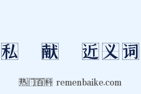 私豵献豜近义词是什么意思的图片